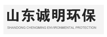 山東誠明環?？萍加邢薰?/></a></div>
      <!--導航-->
      <div   id=
